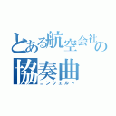 とある航空会社の協奏曲（コンツェルト）