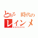 とある 時代のレインメーカー（オカダカズチカ）