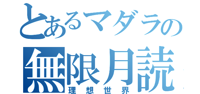 とあるマダラの無限月読（理想世界）