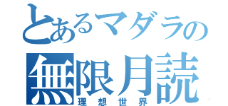 とあるマダラの無限月読（理想世界）