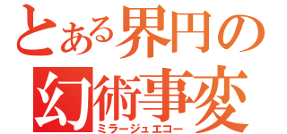 とある界円の幻術事変 （ミラージュエコー）