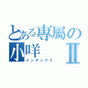 とある專屬の小咩Ⅱ（インデックス）