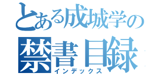 とある成城学の禁書目録（インデックス）