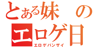 とある妹のエロゲ日和（エロゲバンザイ）