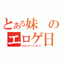 とある妹のエロゲ日和（エロゲバンザイ）