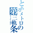 とあるメトロの第三軌条（サードレールガン）