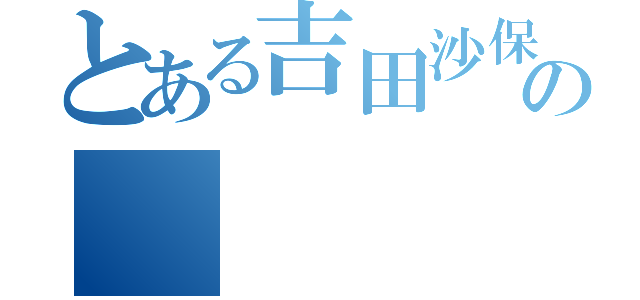 とある吉田沙保里の（）