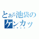 とある池袋のケンカップル（イザシズ）