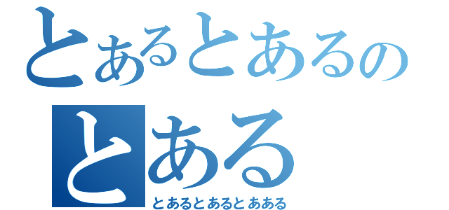 とあるとあるのとある（とあるとあるとあある）