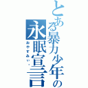 とある暴力少年の永眠宣言（おやすみぃ〜）