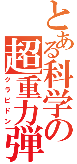 とある科学の超重力弾（グラビドン）