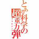 とある科学の超重力弾（グラビドン）