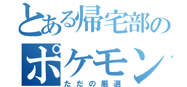 とある帰宅部のポケモン活動（ただの厳選）