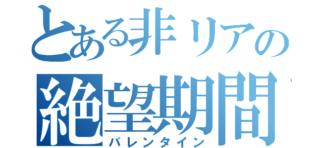 とある非リアの絶望期間（バレンタイン）