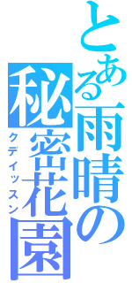 とある雨晴の秘密花園（クデイッスン）