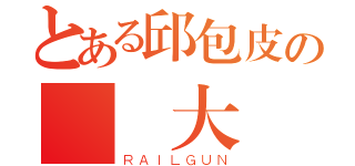 とある邱包皮の龜頭大砲（ＲＡＩＬＧＵＮ）