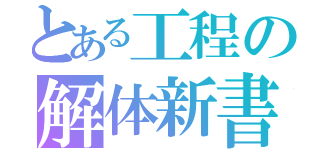 とある工程の解体新書（）