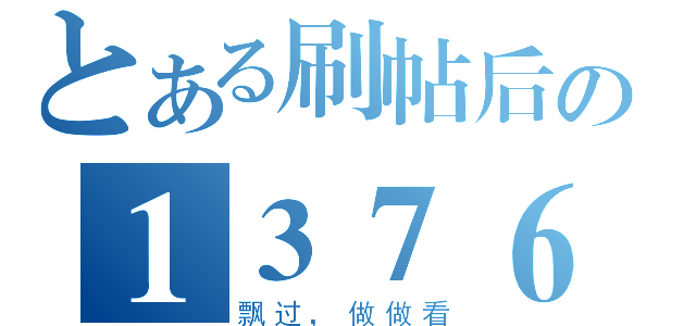 とある刷帖后の１３７６８３０３９６８（飘过，做做看）