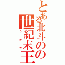 とある北斗のの世紀末王Ⅱ（ラオウ）