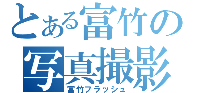 とある富竹の写真撮影（富竹フラッシュ）