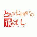 とある七回蹴りの飛ばし（ビーム）