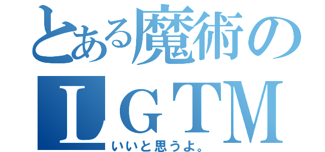 とある魔術のＬＧＴＭ（いいと思うよ。）