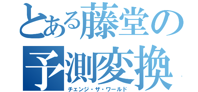 とある藤堂の予測変換（チェンジ・ザ・ワールド）