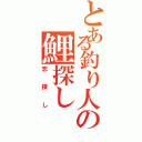 とある釣り人の鯉探し（恋探し）