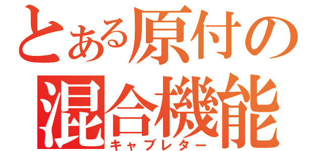 とある原付の混合機能（キャブレター）