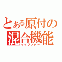 とある原付の混合機能（キャブレター）