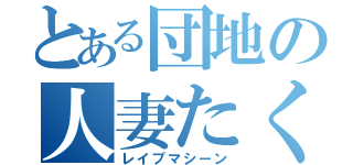 とある団地の人妻たく（レイプマシーン）