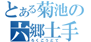 とある菊池の六郷土手（ろくごうどて）