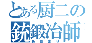 とある厨二の銃鍛冶師（あおまり）