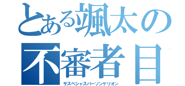 とある颯太の不審者目録（サスペシャスパーソンゲリオン）