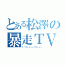 とある松澤の暴走ＴＶ（レベＳｃｈｏｏｌＤａｙｓ）