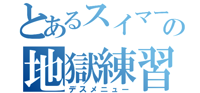 とあるスイマーの地獄練習（デスメニュー）