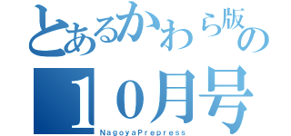 とあるかわら版の１０月号（ＮａｇｏｙａＰｒｅｐｒｅｓｓ）