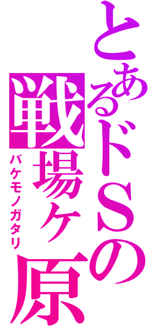 とあるドＳの戦場ヶ原（バケモノガタリ）