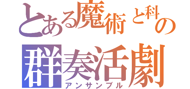 とある魔術と科学の群奏活劇（アンサンブル）