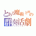 とある魔術と科学の群奏活劇（アンサンブル）