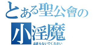 とある聖公會の小淫魔（止まらないでください）