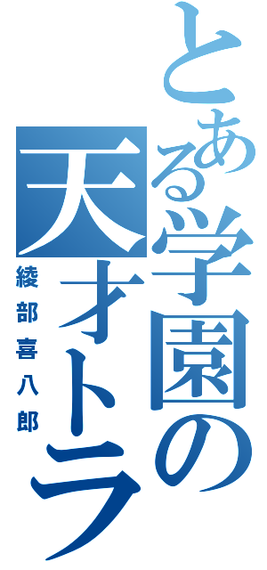 とある学園の天才トラパー（綾部喜八郎）