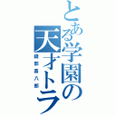 とある学園の天才トラパー（綾部喜八郎）