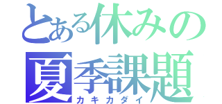 とある休みの夏季課題（カキカダイ）