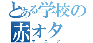 とある学校の赤オタ（マニア）