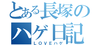 とある長塚のハゲ日記（ＬＯＶＥハゲ）