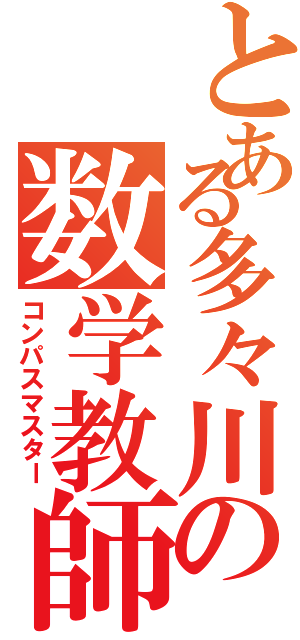 とある多々川の数学教師（コンパスマスター）