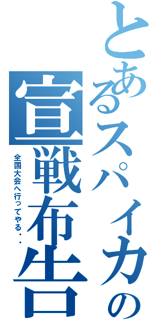 とあるスパイカーの宣戦布告（全国大会へ行ってやる‼️）