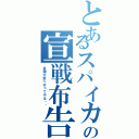 とあるスパイカーの宣戦布告（全国大会へ行ってやる‼️）