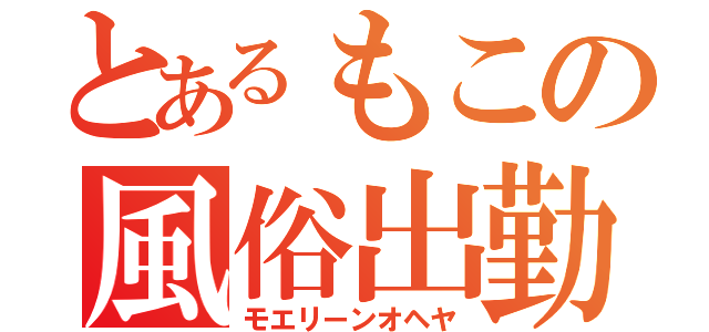 とあるもこの風俗出勤（モエリーンオヘヤ）